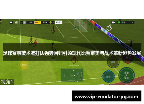 足球赛事技术流打法强势回归引领现代比赛审美与战术革新趋势发展