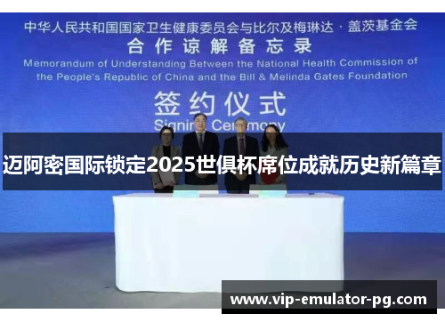 迈阿密国际锁定2025世俱杯席位成就历史新篇章