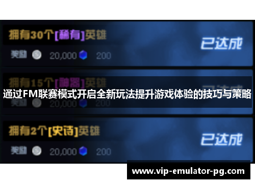 通过FM联赛模式开启全新玩法提升游戏体验的技巧与策略