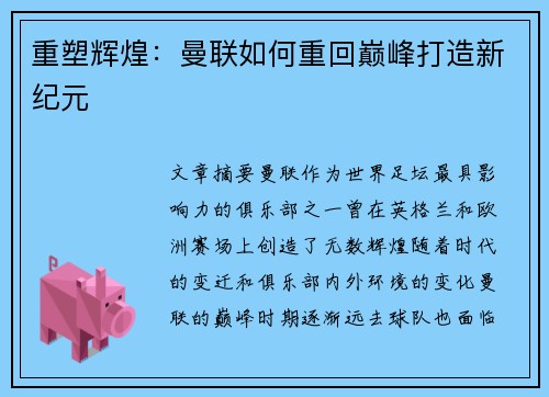 重塑辉煌：曼联如何重回巅峰打造新纪元