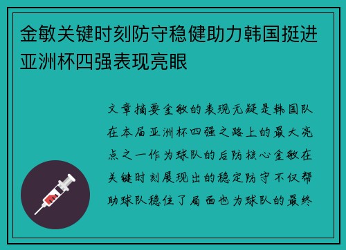 金敏关键时刻防守稳健助力韩国挺进亚洲杯四强表现亮眼