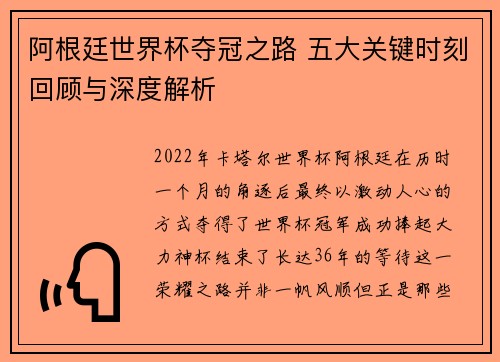 阿根廷世界杯夺冠之路 五大关键时刻回顾与深度解析