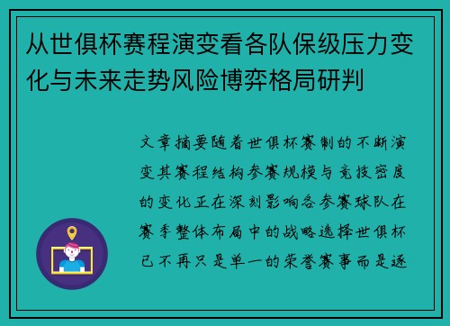 从世俱杯赛程演变看各队保级压力变化与未来走势风险博弈格局研判