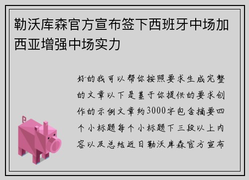 勒沃库森官方宣布签下西班牙中场加西亚增强中场实力 勒沃库森官方宣布签下西班牙中场加西亚增强中场实力