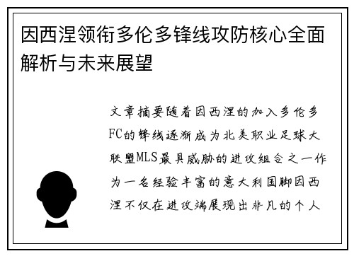 因西涅领衔多伦多锋线攻防核心全面解析与未来展望
