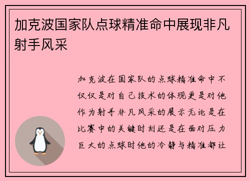 加克波国家队点球精准命中展现非凡射手风采