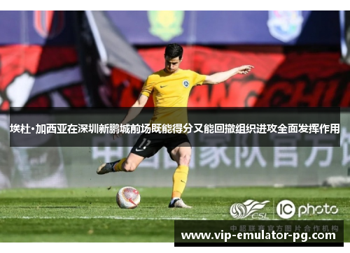 埃杜·加西亚在深圳新鹏城前场既能得分又能回撤组织进攻全面发挥作用