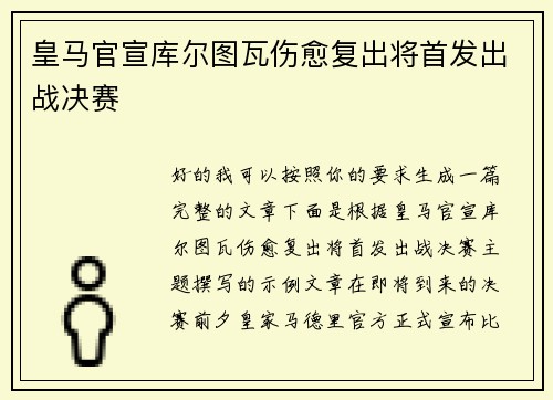 皇马官宣库尔图瓦伤愈复出将首发出战决赛 皇马官宣库尔图瓦伤愈复出将首发出战决赛
