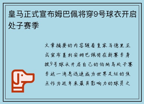 皇马正式宣布姆巴佩将穿9号球衣开启处子赛季
