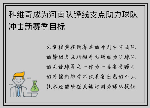 科维奇成为河南队锋线支点助力球队冲击新赛季目标
