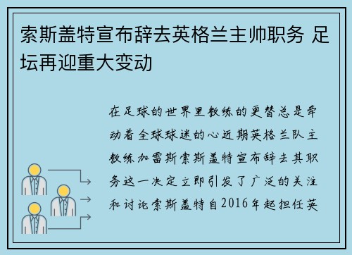 索斯盖特宣布辞去英格兰主帅职务 足坛再迎重大变动