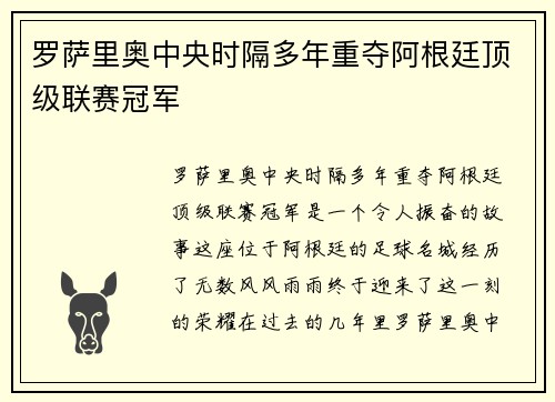 罗萨里奥中央时隔多年重夺阿根廷顶级联赛冠军 罗萨里奥中央时隔多年重夺阿根廷顶级联赛冠军