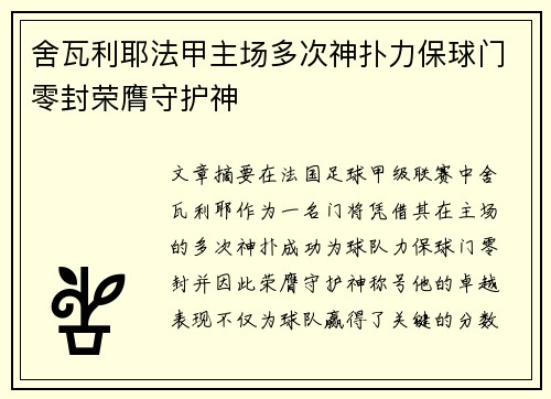 舍瓦利耶法甲主场多次神扑力保球门零封荣膺守护神 舍瓦利耶法甲主场多次神扑力保球门零封荣膺守护神