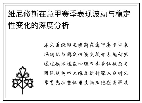 维尼修斯在意甲赛季表现波动与稳定性变化的深度分析 维尼修斯在意甲赛季表现波动与稳定性变化的深度分析