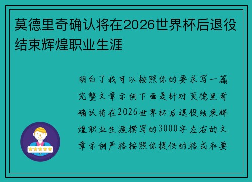 莫德里奇确认将在2026世界杯后退役结束辉煌职业生涯 莫德里奇确认将在2026世界杯后退役结束辉煌职业生涯