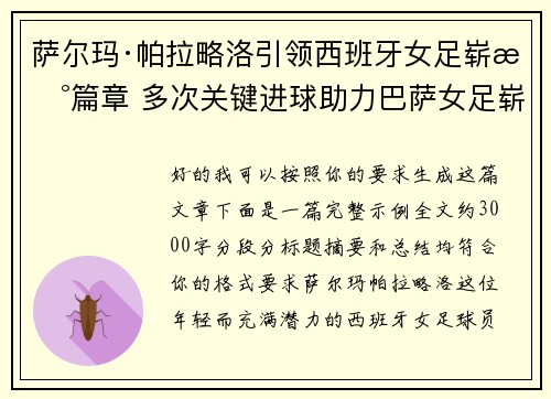 萨尔玛·帕拉略洛引领西班牙女足崭新篇章 多次关键进球助力巴萨女足崭露头角
