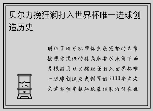 贝尔力挽狂澜打入世界杯唯一进球创造历史 贝尔力挽狂澜打入世界杯唯一进球创造历史