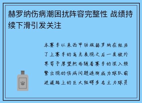 赫罗纳伤病潮困扰阵容完整性 战绩持续下滑引发关注 赫罗纳伤病潮困扰阵容完整性 战绩持续下滑引发关注