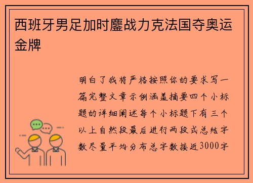 西班牙男足加时鏖战力克法国夺奥运金牌 西班牙男足加时鏖战力克法国夺奥运金牌