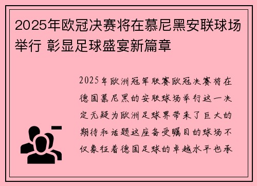 2025年欧冠决赛将在慕尼黑安联球场举行 彰显足球盛宴新篇章