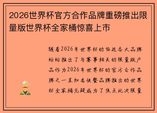 2026世界杯官方合作品牌重磅推出限量版世界杯全家桶惊喜上市