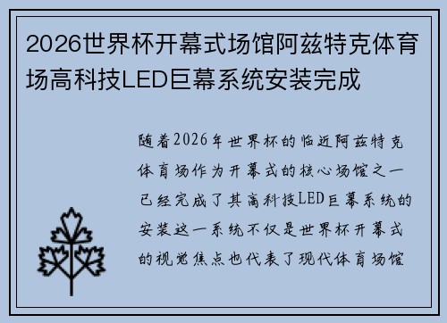 2026世界杯开幕式场馆阿兹特克体育场高科技LED巨幕系统安装完成 2026世界杯开幕式场馆阿兹特克体育场高科技LED巨幕系统安装完成