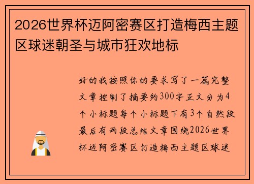 2026世界杯迈阿密赛区打造梅西主题区球迷朝圣与城市狂欢地标