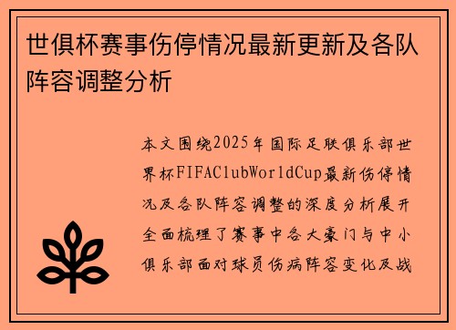 世俱杯赛事伤停情况最新更新及各队阵容调整分析 世俱杯赛事伤停情况最新更新及各队阵容调整分析