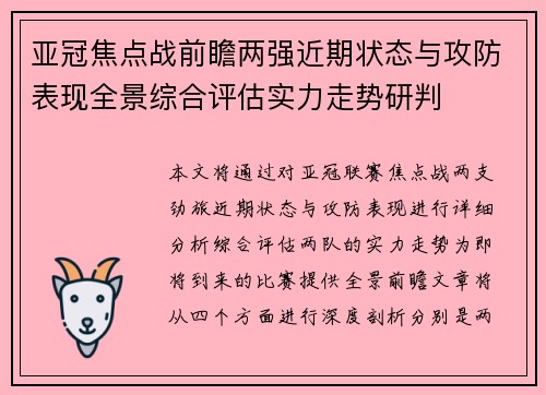 亚冠焦点战前瞻两强近期状态与攻防表现全景综合评估实力走势研判 亚冠焦点战前瞻两强近期状态与攻防表现全景综合评估实力走势研判
