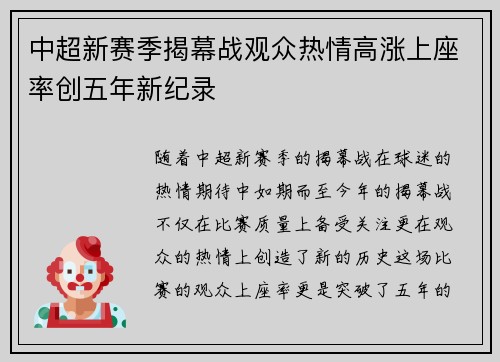 中超新赛季揭幕战观众热情高涨上座率创五年新纪录