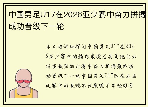 中国男足U17在2026亚少赛中奋力拼搏成功晋级下一轮 中国男足U17在2026亚少赛中奋力拼搏成功晋级下一轮