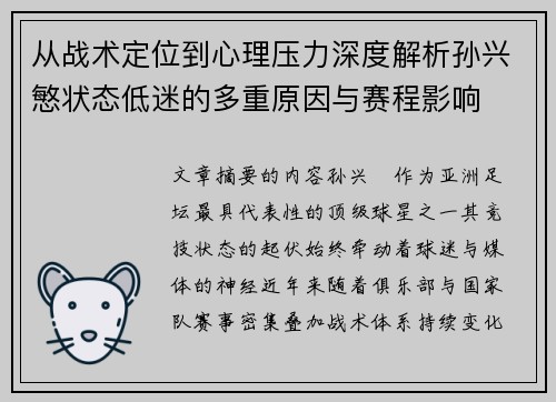 从战术定位到心理压力深度解析孙兴慜状态低迷的多重原因与赛程影响