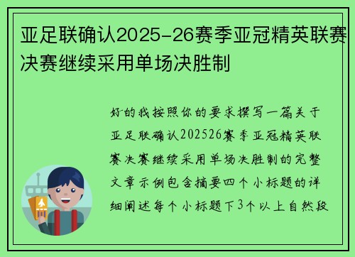 亚足联确认2025-26赛季亚冠精英联赛决赛继续采用单场决胜制