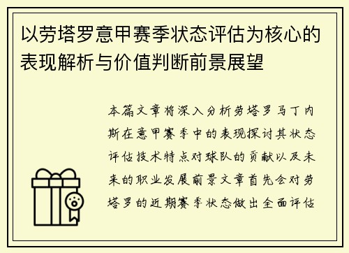以劳塔罗意甲赛季状态评估为核心的表现解析与价值判断前景展望