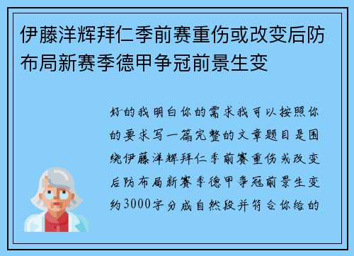 伊藤洋辉拜仁季前赛重伤或改变后防布局新赛季德甲争冠前景生变