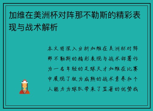 加维在美洲杯对阵那不勒斯的精彩表现与战术解析