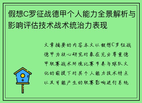 假想C罗征战德甲个人能力全景解析与影响评估技术战术统治力表现