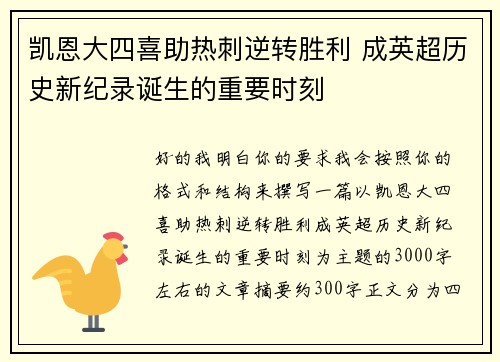 凯恩大四喜助热刺逆转胜利 成英超历史新纪录诞生的重要时刻