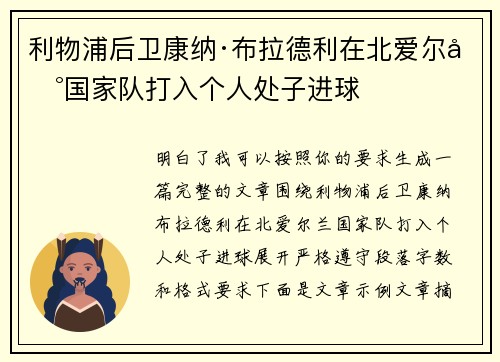利物浦后卫康纳·布拉德利在北爱尔兰国家队打入个人处子进球