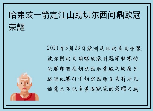 哈弗茨一箭定江山助切尔西问鼎欧冠荣耀