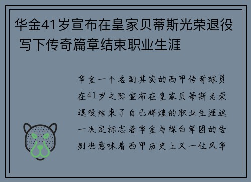 华金41岁宣布在皇家贝蒂斯光荣退役 写下传奇篇章结束职业生涯