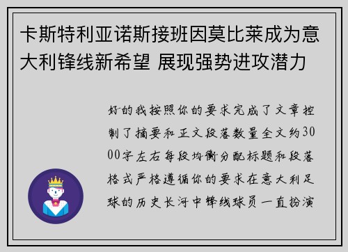 卡斯特利亚诺斯接班因莫比莱成为意大利锋线新希望 展现强势进攻潜力