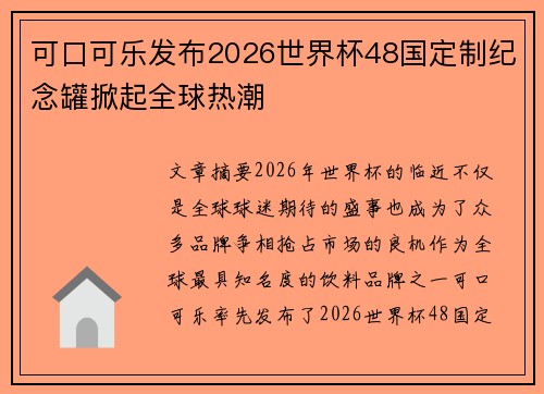 可口可乐发布2026世界杯48国定制纪念罐掀起全球热潮