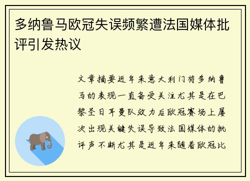 多纳鲁马欧冠失误频繁遭法国媒体批评引发热议
