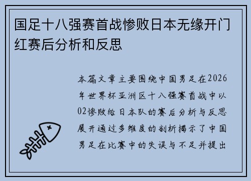 国足十八强赛首战惨败日本无缘开门红赛后分析和反思