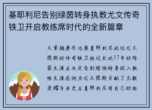 基耶利尼告别绿茵转身执教尤文传奇铁卫开启教练席时代的全新篇章