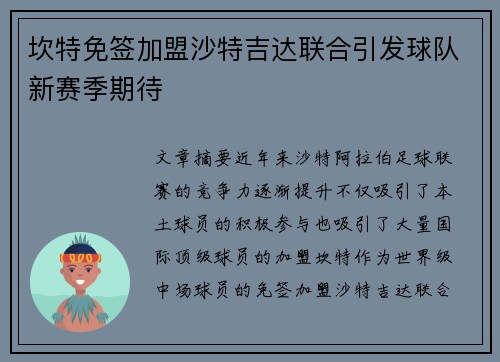 坎特免签加盟沙特吉达联合引发球队新赛季期待