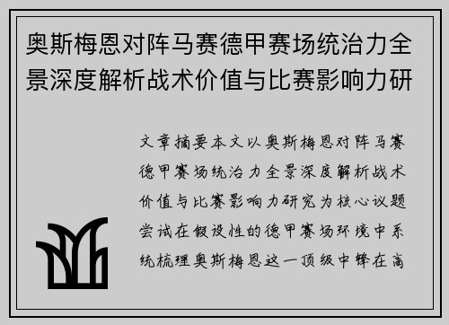 奥斯梅恩对阵马赛德甲赛场统治力全景深度解析战术价值与比赛影响力研究