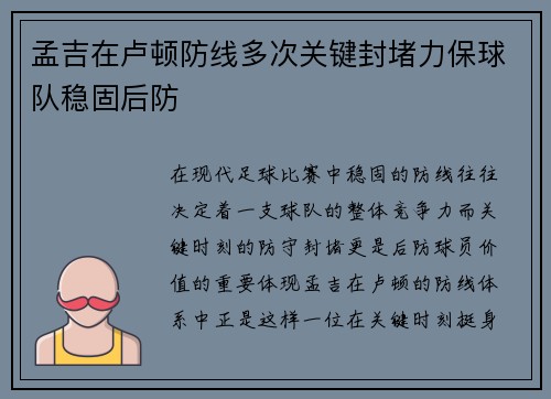 孟吉在卢顿防线多次关键封堵力保球队稳固后防