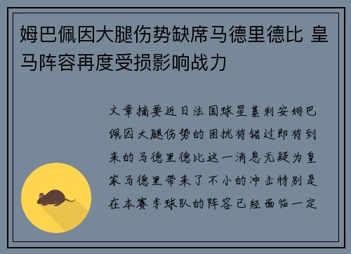 姆巴佩因大腿伤势缺席马德里德比 皇马阵容再度受损影响战力